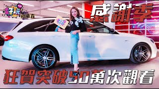 【不愛男人只愛車 】EP46-不愛男人只愛車感謝季🎁