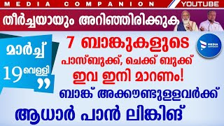 ബാങ്ക് അക്കൗണ്ട് ഉള്ളവർ ശ്രദ്ധിക്കുക!!പാൻ ആധാർ ലിങ്കിംഗ്|പാസ്ബുക്ക് മാറണം|Pancard adhar linking