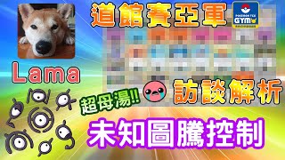 【咚咚隆咚鏘】【寶可夢卡牌PTCG】【繁中版】未知圖騰控制，超母湯!! ｜道館賽冠亞軍訪談解析#2 feat.Lama