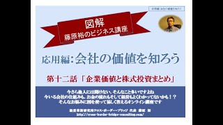 応用編：第十二話　「企業価値と株式投資まとめ」