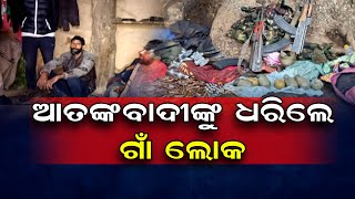 ଆତଙ୍କବାଦୀଙ୍କୁ ଧରିଲେ ଗାଁ ଲୋକ  | Odisha Reporter