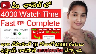 4000 Hours Watch Time ఈ ఒక్క Trick తో Complete చేసుకోవచ్చు..just in 10 days #viralvideo#monitization