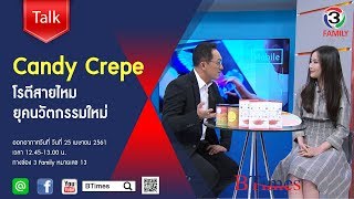 BTimes : Candy Crepe โรตีสายไหมยุคนวัตกรรมใหม่