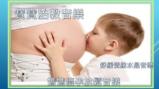 [無廣告]高質量胎教音樂 ,  寶寶胎教音樂, 腦部潛能開發 ,媽媽懷孕放鬆音樂 , 舒緩情緒水晶音樂 (music)