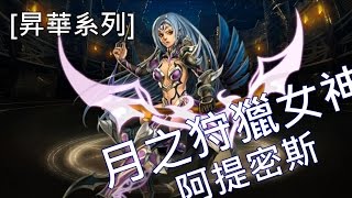 神魔之塔 月之狩獵女神阿提密斯 昇華 I~IV 階段