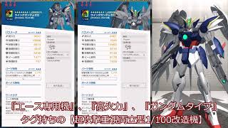 【ガンブレ・ガンブレフェス限定機『ウイングゼロカスタム（P属性）』の個人的評価、解説】（ガンダムブレイカーモバイル）