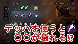 【DBD】あっさりしょこキラー切り抜き【2021/3/27 【DbD】気分上々】