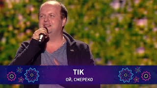 ТІК – ОЙ, СМЕРЕКО | Святкове шоу