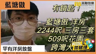 【代理Steven推介】藍塘傲 唐賢街29號（獨立屋）