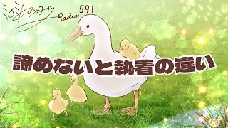 【ミナミＡアシュタールRadio591「諦めないと執着の違い」】ミナミAアシュタールチャンネル