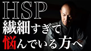 【HSP】細かいことまで気にしてしまうことに悩んでいる方へ