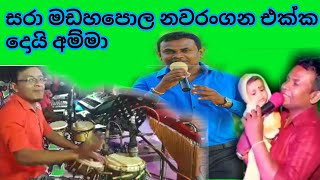 දොයි අම්මා දොයියා සරා මඩහපොල නවරංගන එක්ක / doi amma doiy song / sara madahapola / nawaranagana