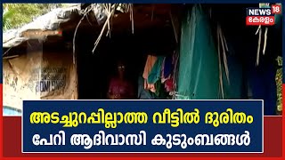 അടച്ചുറപ്പില്ലാത്ത വീട്ടിൽ ദുരിത ജീവിതം നയിച്ച് ആദിവാസി കുടുംബങ്ങൾ; വാ​ഗ്ദാനങ്ങൾ പാലിക്കാതെ സർക്കാർ