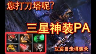 【刀塔自走棋】3星狂战BKB疯脸幻影刺客？这对手也太可怕了！