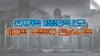 천지개벽 청량리역 인근 마지막 소액투자 전농14구역