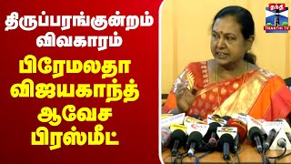 🔴LIVE : திருப்பரங்குன்றம் விவகாரம் - பிரேமலதா விஜயகாந்த் ஆவேச பிரஸ்மீட் | Premalatha Vijayakanth