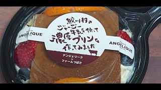 福島県いわき市、アンジェリークのジャージー牛乳を使ったプリン、食べてみました