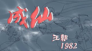 成仙-王朝1982【一山還有一山高，別自尋煩惱】動態歌詞版