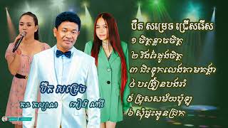 បឹត សម្រេច ជ្រើសរើស _ Bert Somrach collection non-stop