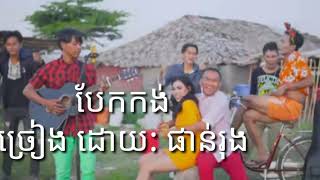 បែកកង់ (ផាន់រុង )