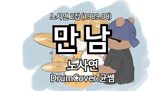 만남 드럼연주(악보포함)ㅣ노사연ㅣBPM72ㅣ슬로우락,OLD,KPOP,한국가요 DRUMCOVER