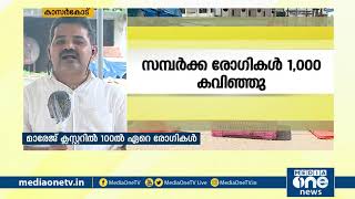 കാസര്‍കോഡ് ജില്ലയില്‍ കോവിഡ് സമ്പര്‍ക്ക രോഗികളുടെ എണ്ണം 1000 കവിഞ്ഞു