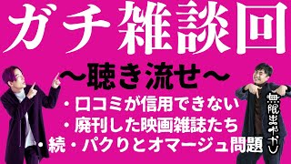 【雑談回】1周回って口コミの方が怪しい時代/消えた映画雑誌、覚えてる？/パクりとオマージュの見解にズレが生まれる原因解明【無限まやかし 高野水登 大島育宙】