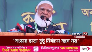 ক্ষমতায় যাওয়ার তাড়া নেই :ডা. শফিকুর রহমান | Jamaat-e-Islami | News24