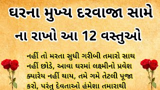 ઘરના મુખ્ય દ્વાર પાસે ન રાખો આ 12 વસ્તુઓ? | લક્ષ્મી ઘરમાં નહિ આવે | #vastu tips