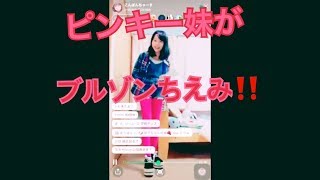 怪盗ピンキー妹 ブルゾンちえみ物真似‼️  | ゆなちゃんねる