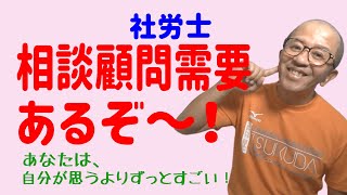 社労士、相談顧問需要はちゃんとある！自信を持って！