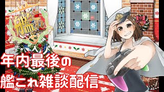 【艦これ】任務消化しながら雑談配信【女提督】