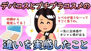 【ガルちゃん有益】デパコスとプチプラコスメの違いを実感したこと【ガールズちゃんねる】【買ってよかった】【成功コスメ】