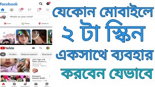 মোবাইলে ২টি স্ক্রিন একসাথে ব্যবহার করুন || ৯৯% লোক জানে না || Split Screen in Any Android Mobile