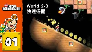 【新超級瑪利歐兄弟Wii】十大任務｜#01 World 2-3 快速過關