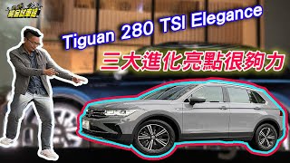 【黃金試車組】VW Tiguan 280 TSI Elegance 三大進化亮點很夠力!