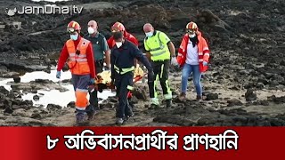 পাথরে ধাক্কা লাগার পর নৌকা ঘুরাতে গিয়ে দুর্ঘটনা | Spain Migrant