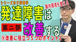 【発達障害は改善する・第二部】⑨改善に役立つ５つのポイント2（9/10）