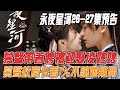 《永夜星河》26-27集預告，慕聲帶著「聘禮」迎娶淩妙妙，攻略進度99%，慕聲故意卡著1%不讓她離開！#永夜星河#虞書欣#丁禹兮#祝緒丹#楊仕澤#陳都靈#遇見子柒