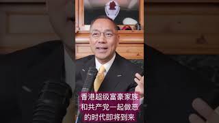 香港超级富豪家族被逼和共产党一起做恶