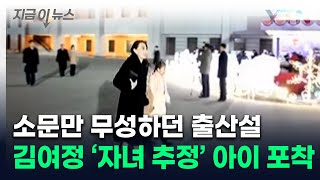 김여정 자녀 포착?...가족 동반 행사에 함께 온 '의문의 아이들' [지금이뉴스] / YTN