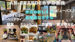 お安くミシュランが食べれる「AN-GRANDEホテル奈良」に泊まってみた！無料の吉城園の紅葉と東大寺大仏と鹿さん【奈良ホテル放浪記】