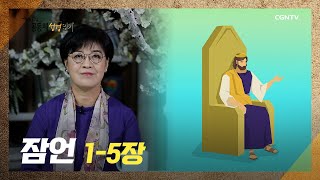 [2022년 하루 20분 공동체성경읽기] 7/3 잠언 1장-5장