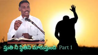 స్తుతి నీ స్థితిని మారుస్తుంది message by ||పాస్టర్ కె షడ్రక్ || part 1