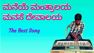 ಮನೆಯೆ ಮಂತ್ರಾಲಯ ಮನಸೆ ದೇವಾಲಯ | Maneye Mantralaya Manase Devalaya Song