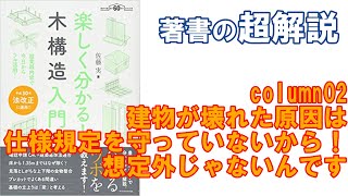 【著書超解説：第1章コラム】建物が壊れた原因は仕様規定を守っていないから！想定外じゃないんです