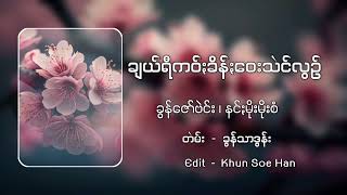 ချယ်ရီကဝ်ႏခိန်ႏဝေးသဲင်လွဥ် - ခွန်ဇော်ဗဲင်း၊နင်ႏမိုးမိုးစံ