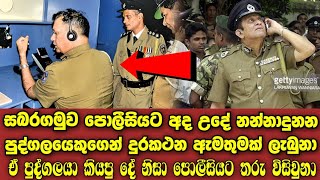 සබරගමු පොලීසියට නාදුනන දුරකථන ඇමතුමක් ගත් පුද්ගලයා කියූ තරු විසිවෙන දෙය මෙන්න