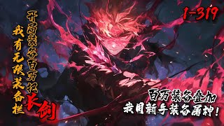 《我有无限装备栏，开局装备百万把长剑》1-319 《仙路》网游开启，陆希枫觉醒SSS级天赋：无限装备栏！装备百万把新手长剑，一剑秒世界BOSS！装备五百万件血红宝石，血条撑爆服务器！装备一亿件神速鞋…