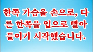 (실화사연) 한쪽 가슴을 손으로, 다른 한쪽을 입으로 빨아들이기 시작했습니다. (썰라디오) (사연읽어주는여자)